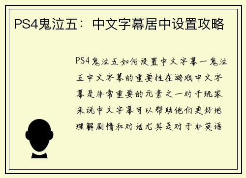 PS4鬼泣五：中文字幕居中设置攻略