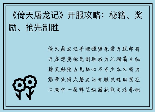 《倚天屠龙记》开服攻略：秘籍、奖励、抢先制胜