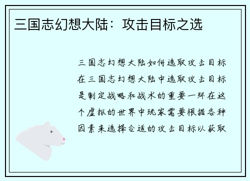 三国志幻想大陆：攻击目标之选