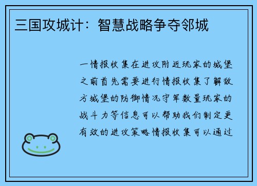 三国攻城计：智慧战略争夺邻城