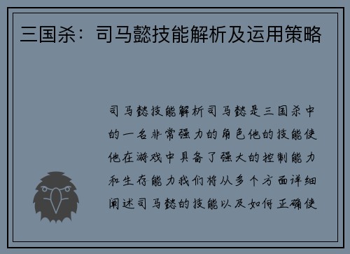 三国杀：司马懿技能解析及运用策略