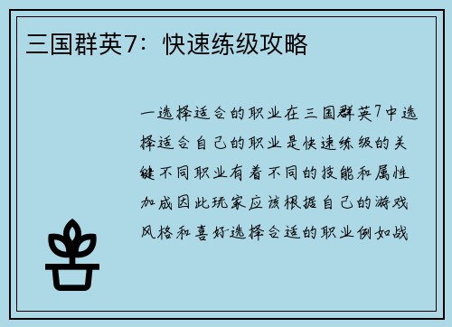 三国群英7：快速练级攻略