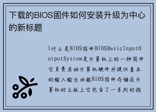下载的BIOS固件如何安装升级为中心的新标题