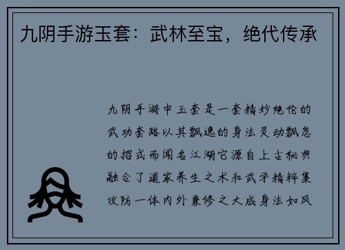 九阴手游玉套：武林至宝，绝代传承