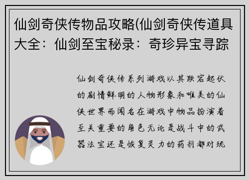 仙剑奇侠传物品攻略(仙剑奇侠传道具大全：仙剑至宝秘录：奇珍异宝寻踪指南)