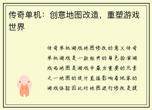 传奇单机：创意地图改造，重塑游戏世界