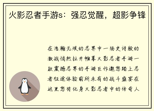 火影忍者手游s：强忍觉醒，超影争锋