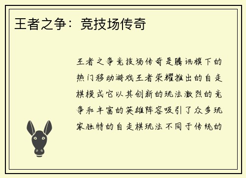 王者之争：竞技场传奇