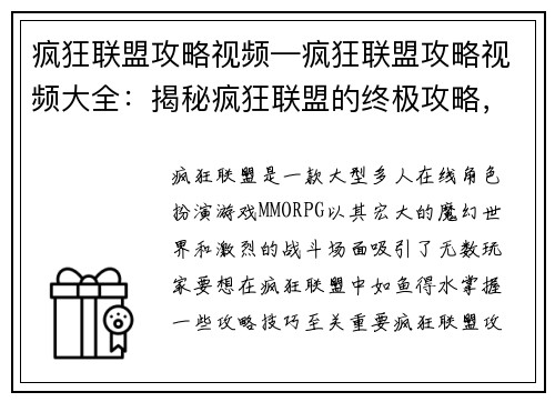 疯狂联盟攻略视频—疯狂联盟攻略视频大全：揭秘疯狂联盟的终极攻略，轻松制霸魔幻战场