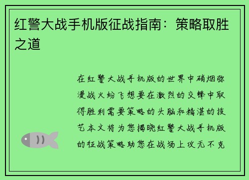 红警大战手机版征战指南：策略取胜之道