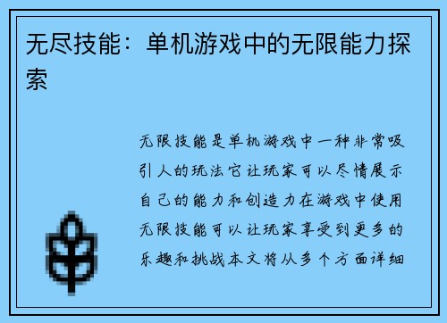 无尽技能：单机游戏中的无限能力探索