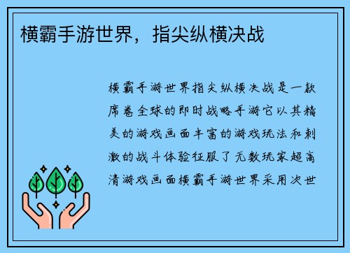 横霸手游世界，指尖纵横决战