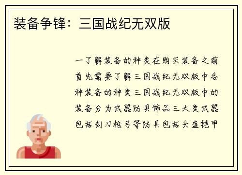 装备争锋：三国战纪无双版