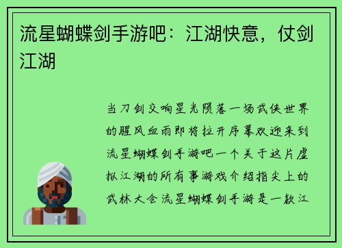流星蝴蝶剑手游吧：江湖快意，仗剑江湖