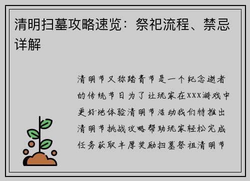 清明扫墓攻略速览：祭祀流程、禁忌详解