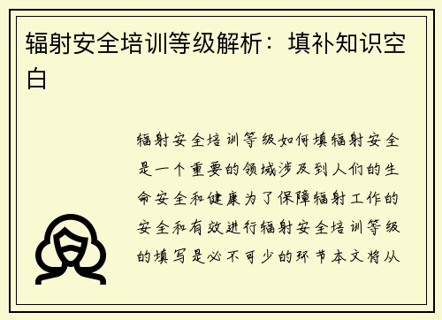 辐射安全培训等级解析：填补知识空白