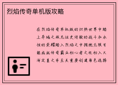 烈焰传奇单机版攻略