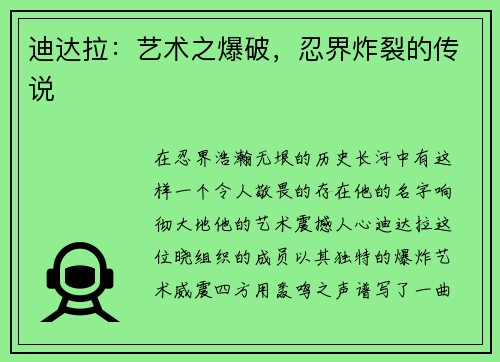 迪达拉：艺术之爆破，忍界炸裂的传说