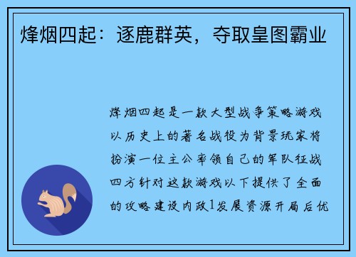 烽烟四起：逐鹿群英，夺取皇图霸业
