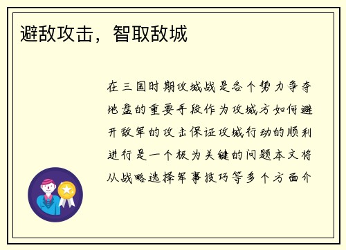 避敌攻击，智取敌城