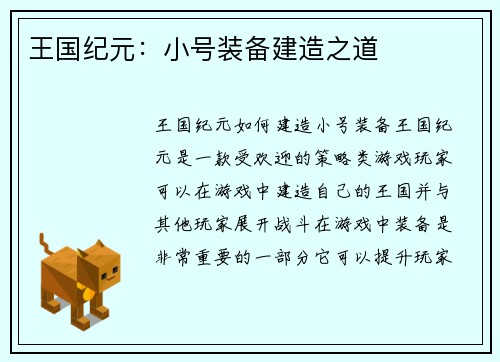 王国纪元：小号装备建造之道