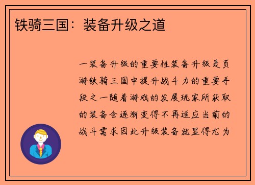 铁骑三国：装备升级之道