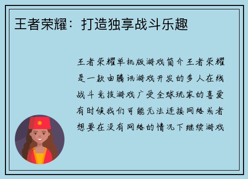 王者荣耀：打造独享战斗乐趣