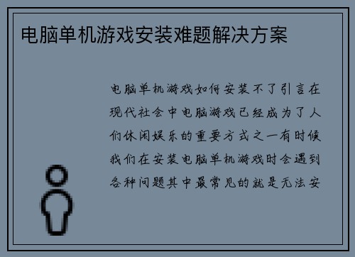 电脑单机游戏安装难题解决方案