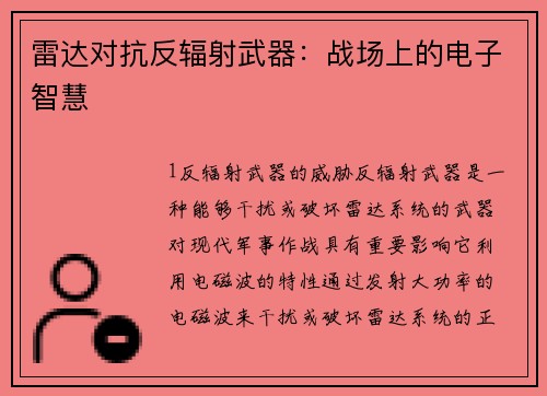 雷达对抗反辐射武器：战场上的电子智慧