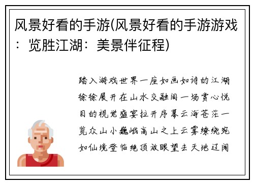 风景好看的手游(风景好看的手游游戏：览胜江湖：美景伴征程)