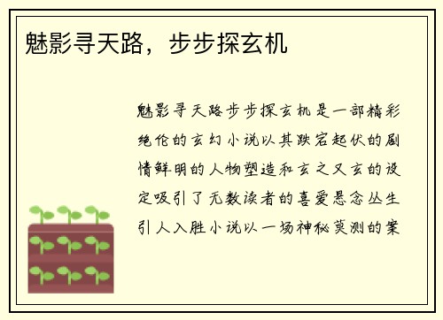 魅影寻天路，步步探玄机