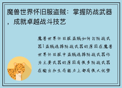 魔兽世界怀旧服盗贼：掌握防战武器，成就卓越战斗技艺