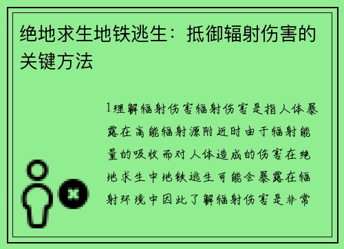 绝地求生地铁逃生：抵御辐射伤害的关键方法