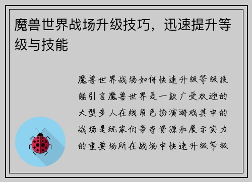 魔兽世界战场升级技巧，迅速提升等级与技能
