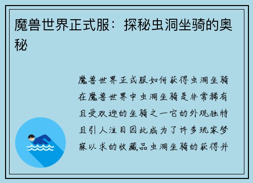 魔兽世界正式服：探秘虫洞坐骑的奥秘