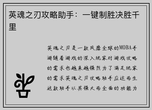 英魂之刃攻略助手：一键制胜决胜千里