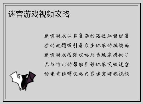 迷宫游戏视频攻略