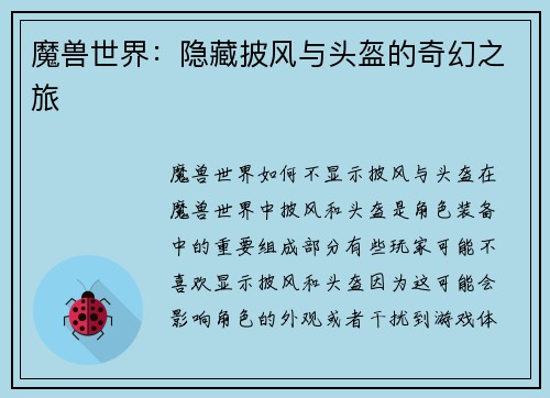 魔兽世界：隐藏披风与头盔的奇幻之旅