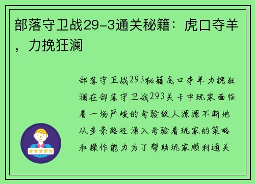 部落守卫战29-3通关秘籍：虎口夺羊，力挽狂澜