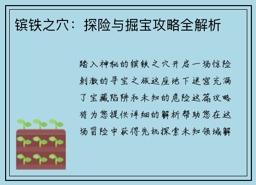 镔铁之穴：探险与掘宝攻略全解析