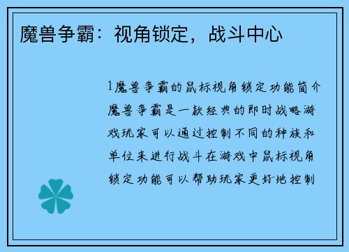 魔兽争霸：视角锁定，战斗中心