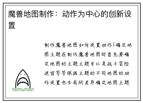 魔兽地图制作：动作为中心的创新设置