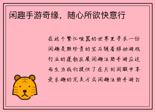 闲趣手游奇缘，随心所欲快意行