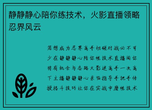 静静静心陪你练技术，火影直播领略忍界风云
