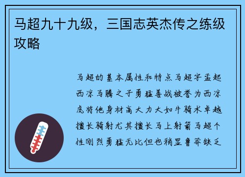马超九十九级，三国志英杰传之练级攻略