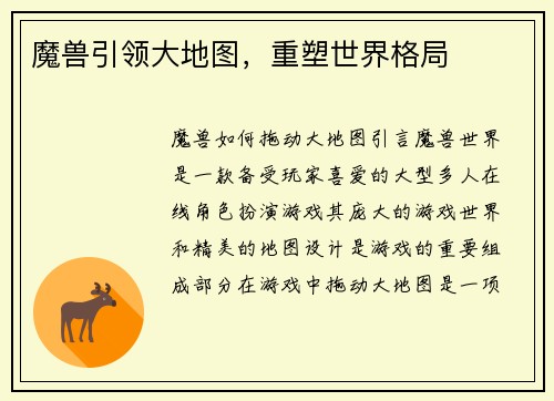 魔兽引领大地图，重塑世界格局