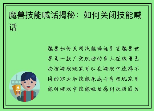 魔兽技能喊话揭秘：如何关闭技能喊话