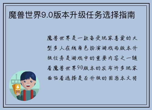 魔兽世界9.0版本升级任务选择指南