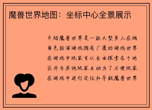 魔兽世界地图：坐标中心全景展示