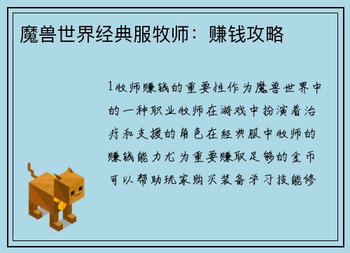 魔兽世界经典服牧师：赚钱攻略